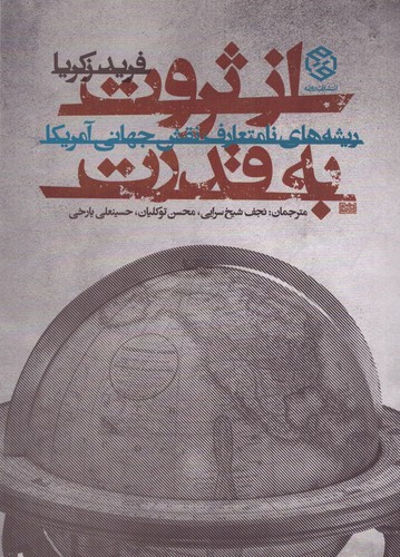 از ثروت به قدرت (ریشه های نامتعارف نقش جهانی آمریکا)،(شمیز،وزیری،روزنه)