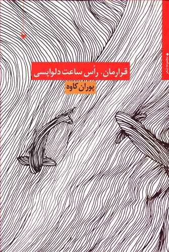 قرارمان،راس ساعت دلواپسی (مجموعه شعر)،(شمیز،رقعی،مروارید)
