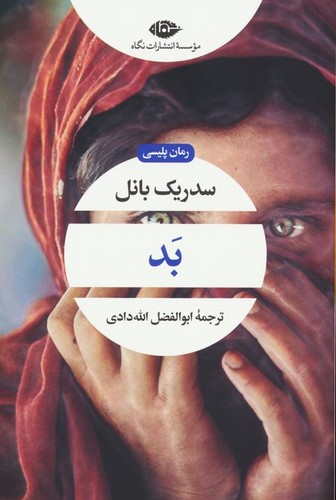 بد (ادبیات مدرن جهان،چشم و چراغ89)،(شمیز،رقعی،نگاه)
