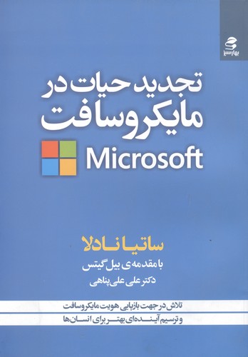 تجدید حیات در مایکروسافت (تلاش در جهت بازیابی هویت مایکروسافت و ترسیم...)،(شمیز،وزیری،بهار سبز)