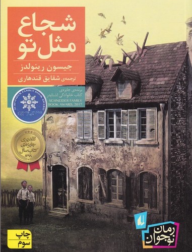 شجاع مثل تو (رمان نوجوان212)،(شمیز،رقعی،افق)