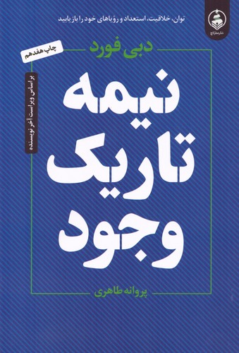 نیمه تاریک وجود (شمیز،رقعی،عطر کاج)