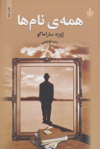 همه ی نام ها (شمیز،رقعی،به سخن)