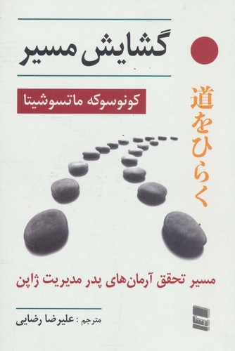 گشایش مسیر (مسیر تحقق آرمان های پدر مدیریت ژاپن)،(شمیز،رقعی،رسا)