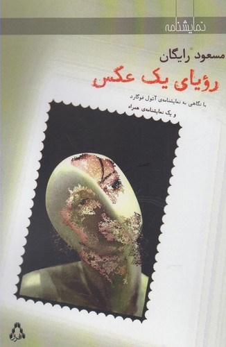 رویای 1 عکس و 1 نمایشنامه ی همراه (نمایشنامه)،(شمیز،رقعی،افراز)
