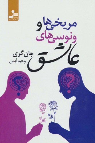مریخی ها و ونوسی های عاشق (شمیز،رقعی،نسل نواندیش)