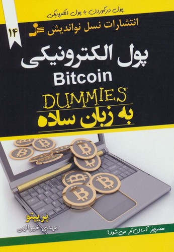 پول الکترونیکی BITCOIN به زبان ساده (شمیز،رقعی،نسل نواندیش)
