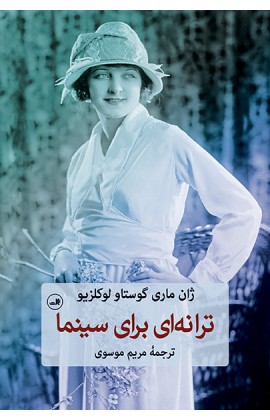 ترانه ای برای سینما (شمیز،رقعی،ثالث)