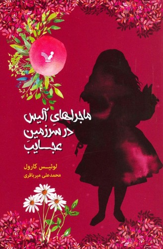 ماجراهای آلیس در سرزمین عجایب (شمیز،رقعی،تندیس)