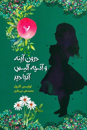 درون آینه و آنچه آلیس آنجا دید (شمیز،رقعی،تندیس)