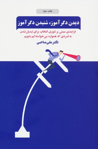 دیدن دگرآموز،شنیدن دگرآموز (فرآیندی مبتنی بر تئوری انتخاب برای تبدیل شدن به...)،(شمیز،رقعی،ذهن آویز)