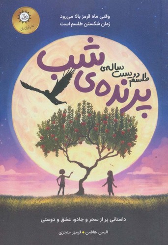 طلسم 200 ساله ی پرنده ی شب (شمیز،رقعی،ایران بان)