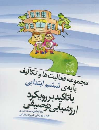 مجموعه فعالیت ها و تکالیف پایه ی ششم ابتدایی با تاکید بر رویکرد ارزشیابی توصیفی (شمیز،رحلی،یار مانا)