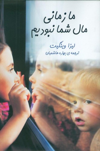 ما زمانی مال شما نبودیم (شمیز،رقعی،هاشمی)