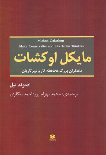 مایکل اوکشات (متفکران بزرگ محافظه کار و لیبرتاریان)،(شمیز،رقعی،پارس کتاب)
