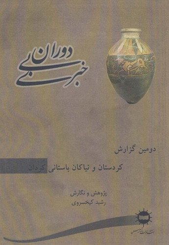 دوران بی خبری (دومین گزارش،کردستان و نیاکان باستانی کردان)،(شمیز،وزیری،آرتامیس)
