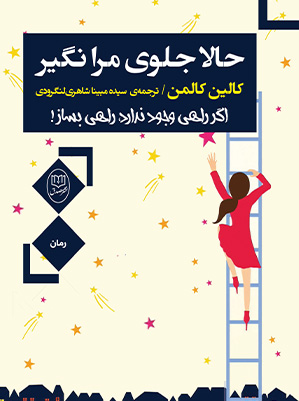حالا جلوی مرا نگیر (اگر راهی وجود ندارد،راهی بساز!)،(شمیز،رقعی،مصدق)