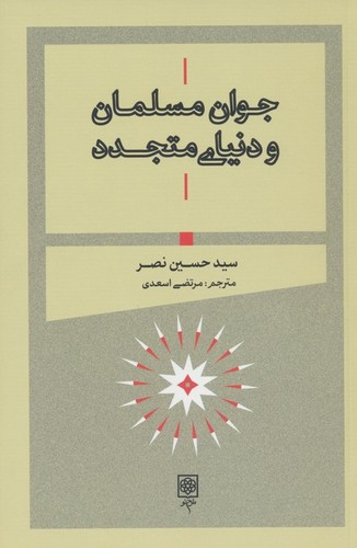 جوان مسلمان و دنیای متجدد (شمیز،رقعی،طرح نو)