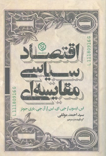 اقتصاد سیاسی مقایسه ای (شمیز،رقعی،روزنه)