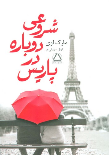 شروعی دوباره در پاریس (شمیز،رقعی،مجید)