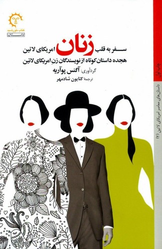 سفر به قلب زنان آمریکای لاتین (داستان های معاصر امریکای لاتین 2)،(شمیز،رقعی،کتاب خورشید)