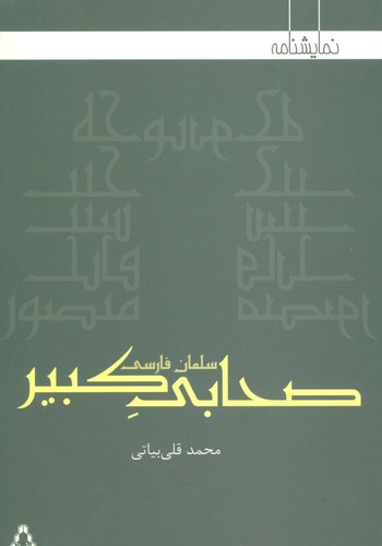 صحابی کبیر:سلمان فارسی (نمایشنامه)،(شمیز،رقعی،افراز)