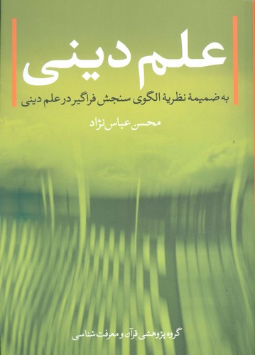 علم دینی (به ضمیمه نظریه الگوی سنجش فراگیر در علم دینی)،(شمیز،وزیری،بنیاد پژوهش های قرآنی)