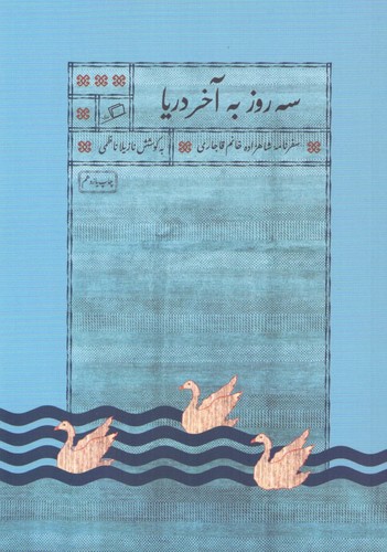 3 روز به آخر دریا (سفرنامه شاهزاده خانم قاجاری)،(شمیز،جیبی،اطراف)