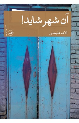 آن شهر شاید! (داستان فارسی)،(شمیز،رقعی،ثالث)