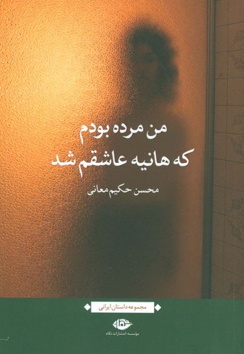 من مرده بودم که هانیه عاشقم شد (شمیز،رقعی،نگاه)