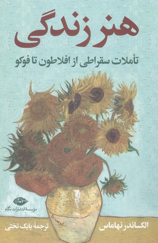 هنر زندگی (تاملات سقراطی از افلاطون تا فوکو)،(شمیز،رقعی،نگاه)
