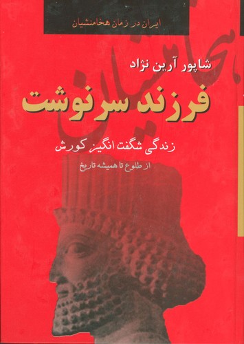 فرزند سرنوشت (زندگی شگفت انگیز کورش از طلوع تا همیشه)،(زرکوب،وزیری،باهم)