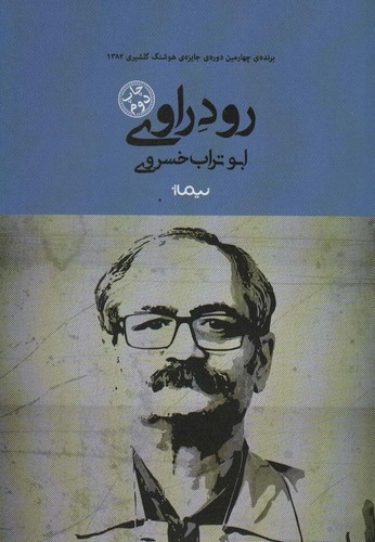 رود راوی (کتاب بوف)،(شمیز،رقعی،نیماژ)