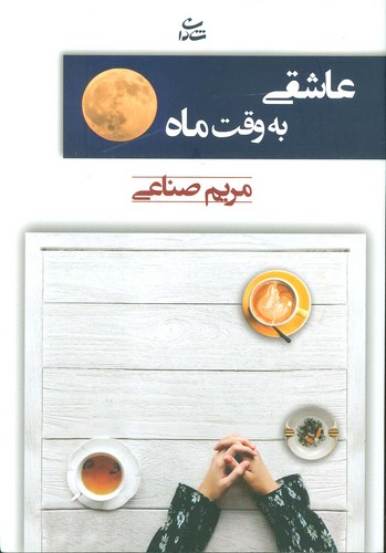عاشقی به وقت ماه (شمیز،رقعی،شادان)