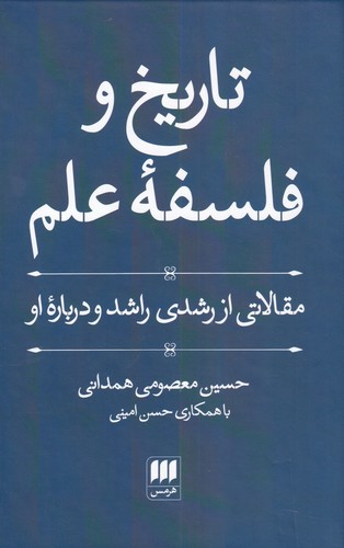 تاریخ و فلسفه علم (مقالاتی از رشدی راشد و درباره او)،(زرکوب،رقعی،هرمس)