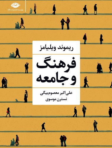 فرهنگ و جامعه (شمیز،رقعی،نگاه)