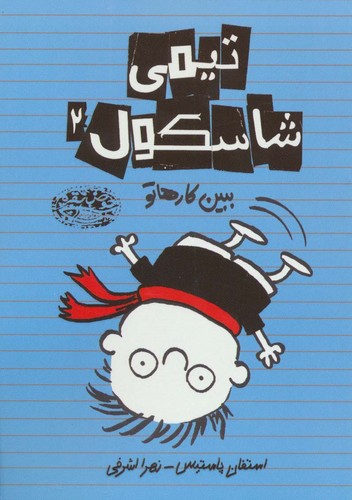 تیمی شاسکول 2 (ببین کارهاتو)،(شمیز،رقعی،حوض نقره)