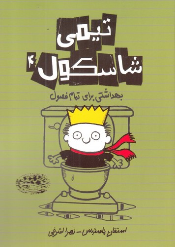 تیمی شاسکول 4 (بهداشتی برای تمام فصول)،(شمیز،رقعی،حوض نقره)