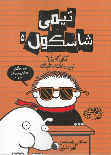 تیمی شاسکول 5 (کتابی که مثلا نباید داشته باشیدش)،(شمیز،رقعی،حوض نقره)