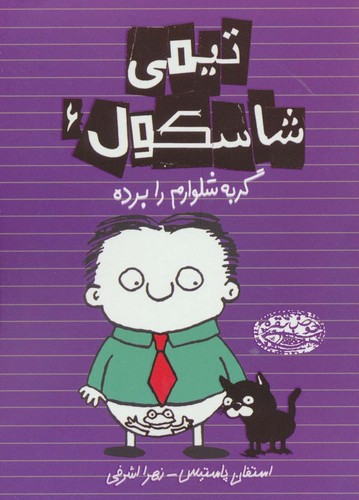 تیمی شاسکول 6 (گربه شلوارم را برده)،(شمیز،رقعی،حوض نقره)