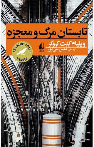 تابستان مرگ و معجزه (رمان جوان10)،(شمیز،رقعی،افق)