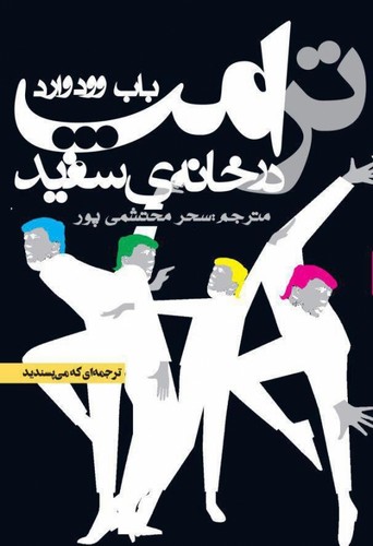 ترامپ در خانه ی سفید (شمیز،رقعی،روزنه)