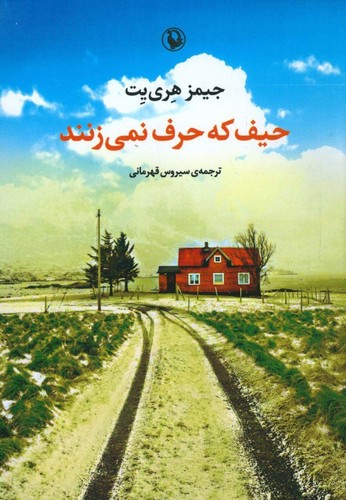 حیف که حرف نمی زنند (شمیز،رقعی،مروارید)