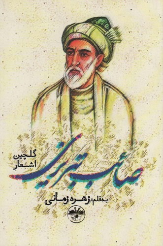 گلچین اشعار صائب تبریزی (شمیز،رقعی،آناپنا)