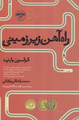 راه آهن زیر زمینی (شمیز،رقعی،آناپنا)