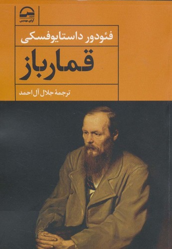 قمارباز (شمیز،رقعی،آوای مهدیس)