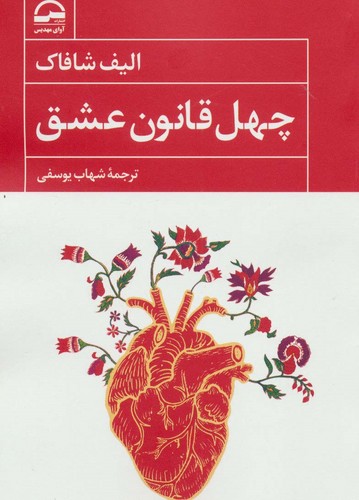 40 قانون عشق (شمیز،رقعی،آوای مهدیس)