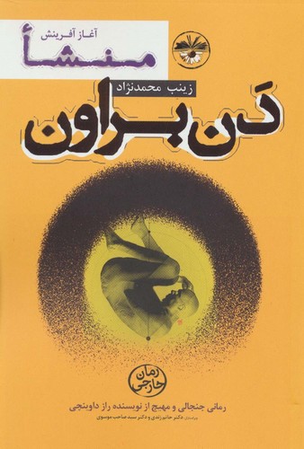 منشا:آغاز آفرینش (شمیز،رقعی،آناپنا)