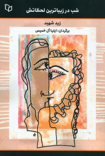 شب در زیباترین لحظاتش (شمیز،رقعی،پوینده)