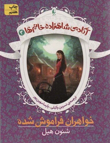 آکادمی شاهزاده خانم ها 3 (خواهران فراموش شده)،(شمیز،رقعی،افق)